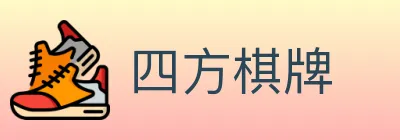 四方棋牌 logo